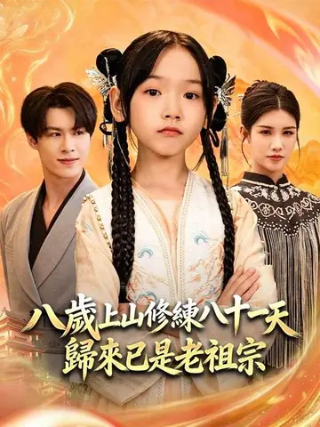 八歲上山修練八十一天，歸來已是老祖宗