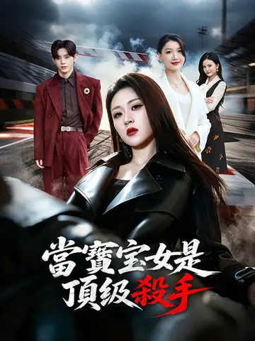 當媽寶女是頂級殺手