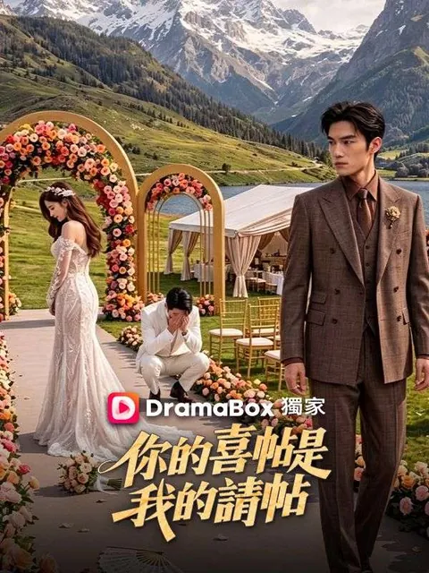 你的喜帖是我的請帖