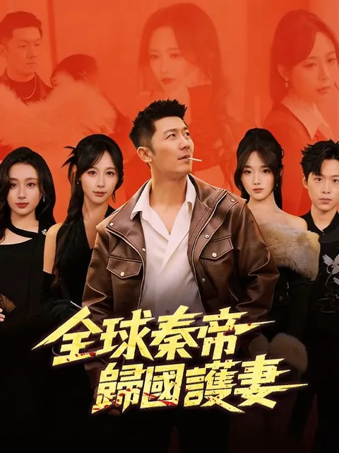 全球秦帝歸國護妻