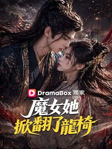魔女她掀翻了龍椅