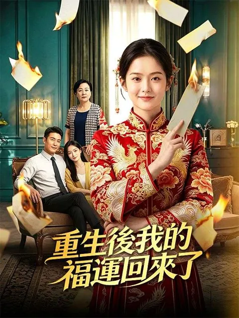 重生後我的福運回來了