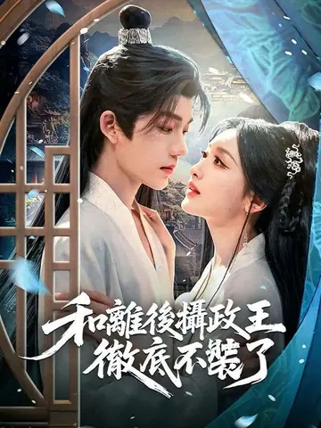 和離後攝政王徹底不裝了