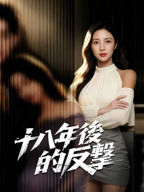 十八年後的反擊