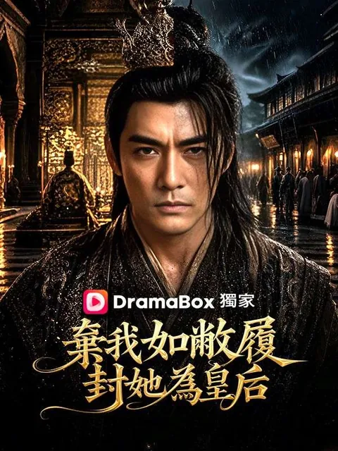 棄我如敝履，封她為皇后
