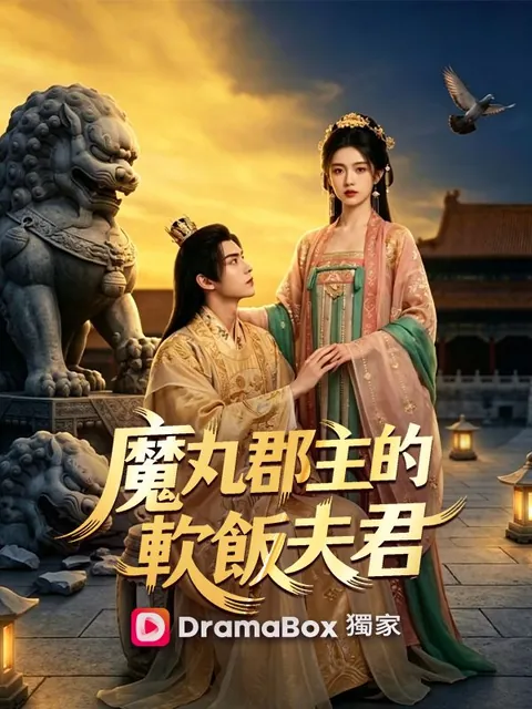 魔丸郡主的軟飯夫君