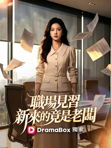 職場見習，新來的竟是老闆