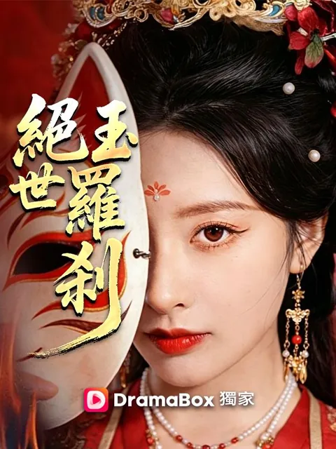 絕世玉羅剎