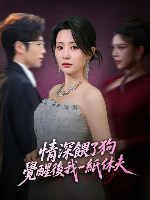 情深餵了狗，覺醒後我一紙休夫