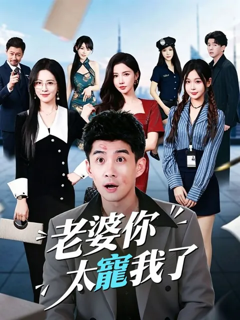 老婆你太寵我了
