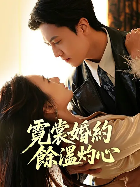 霓裳婚約：餘溫灼心