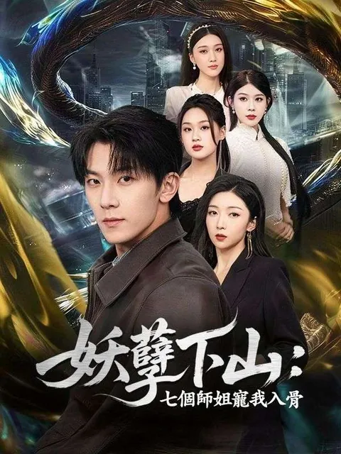 妖孽下山：七個師姐寵我入骨