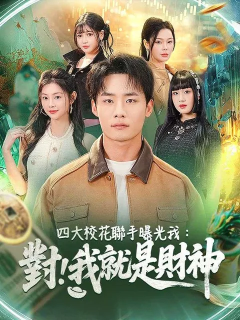 該怎麼辦，四大校花聯手曝光了我的財神身分