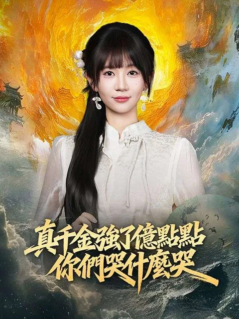 真千金只是強了億點，你們哭什麼