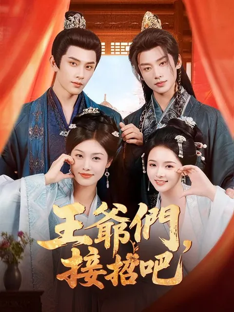 王爺們，接招吧