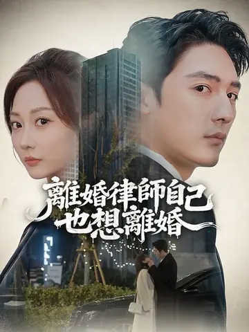 離婚律師自己也想離婚