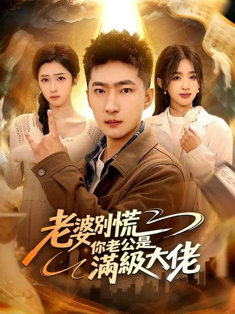 老婆別慌，你老公是滿級大佬