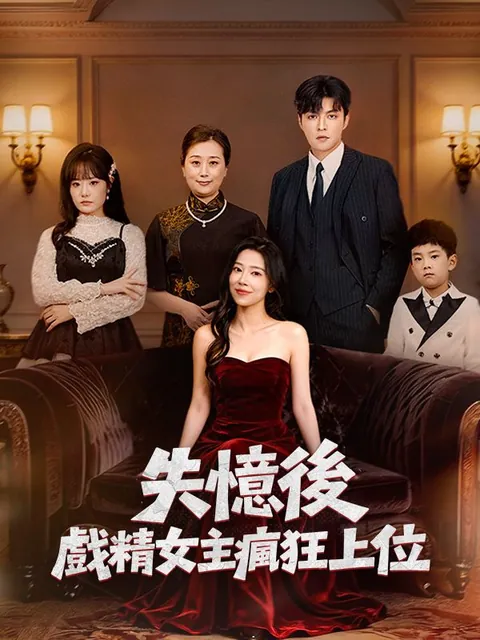 失憶後，戲精女主瘋狂上位