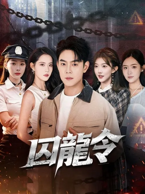 囚龍令