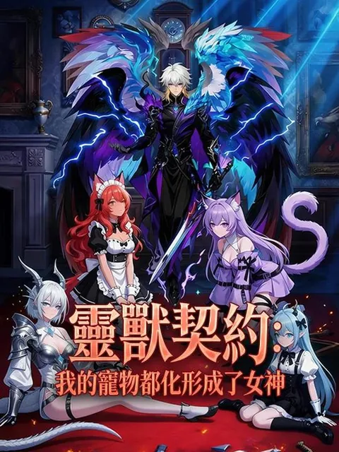 靈獸契約：我的寵物都化形成了女神