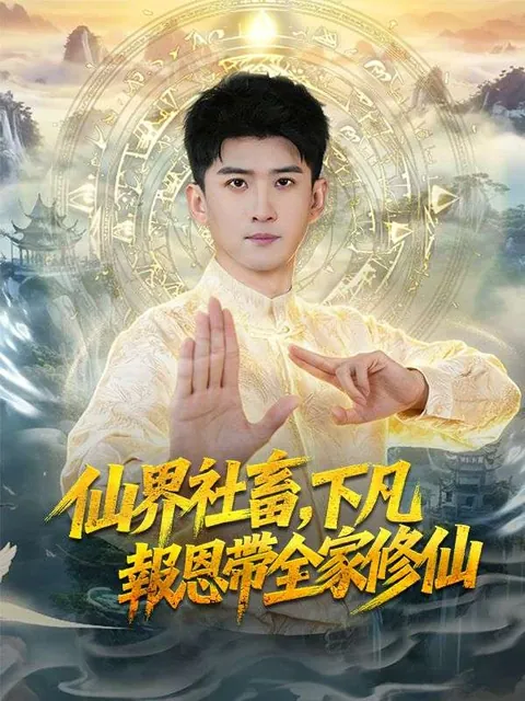 仙界社畜，下凡報恩帶全家修仙