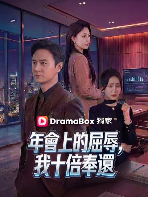 年會上的屈辱，我十倍奉還