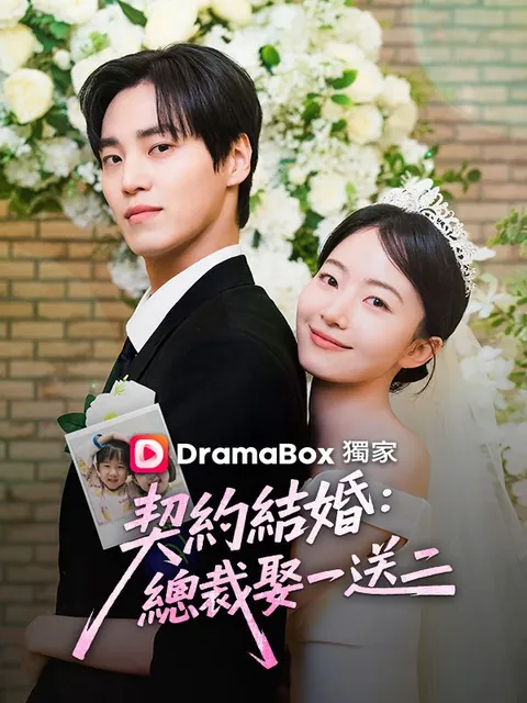 契約結婚：總裁娶一送二