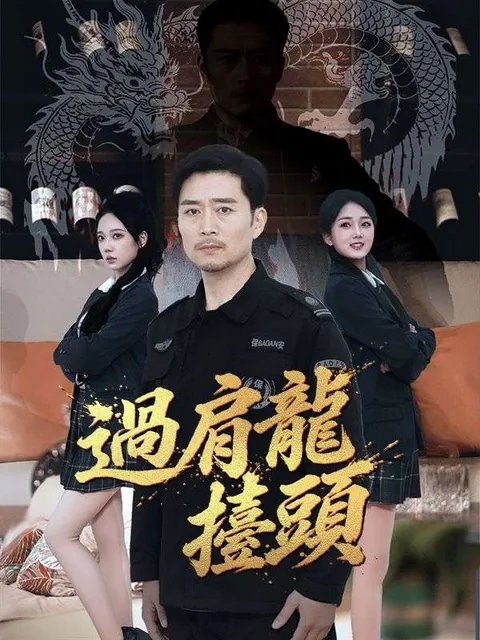 過肩龍擡頭