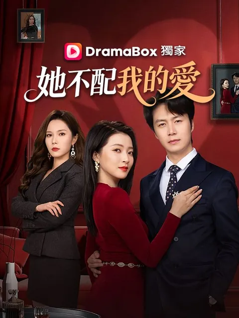 她不配我的愛