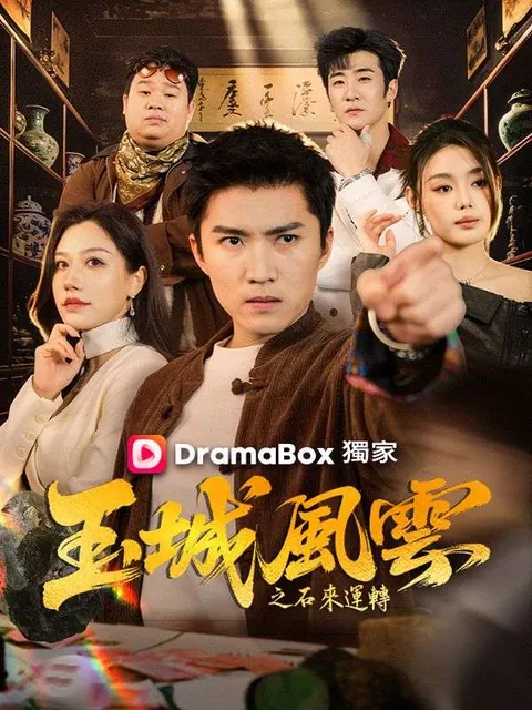 玉城風雲之石來運轉