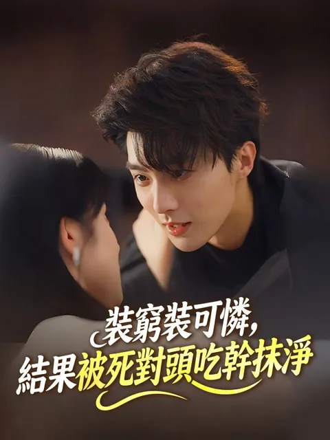裝窮裝可憐，結果被死對頭吃幹抹淨