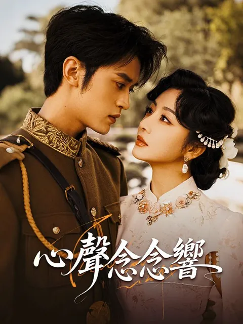 心聲念念響