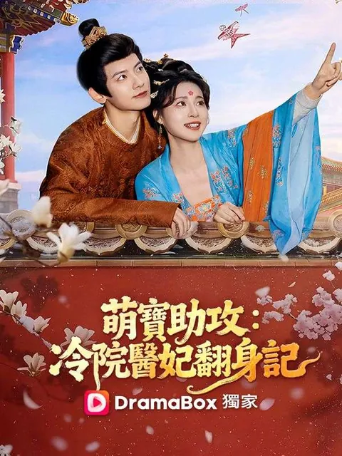 萌寶助攻：冷院醫妃翻身記
