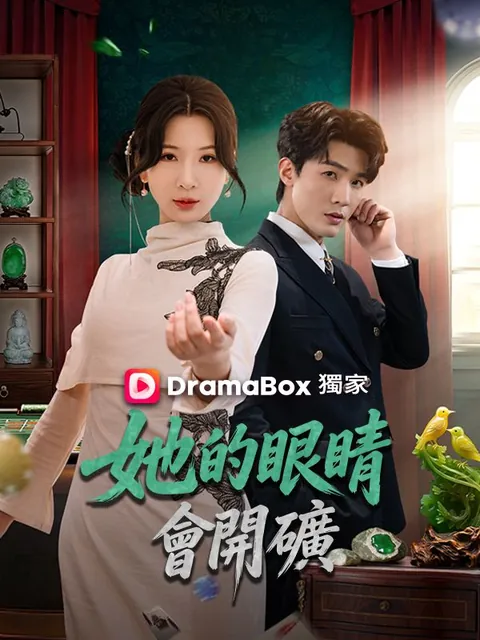 她的眼睛會開礦