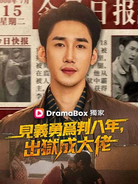 見義勇爲判八年，出獄成大佬