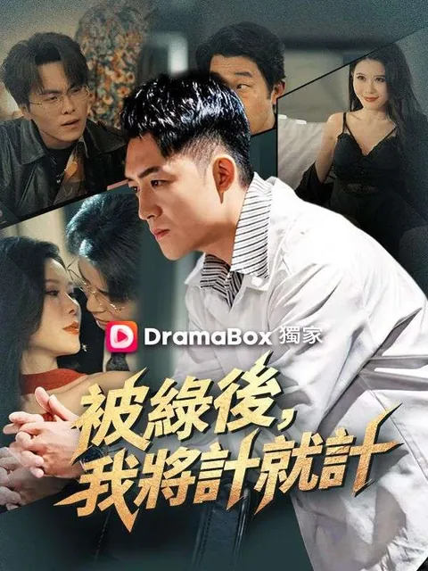 被綠後,我將計就計