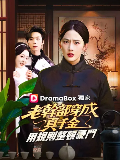 老幹部穿成真千金：用規則整頓豪門