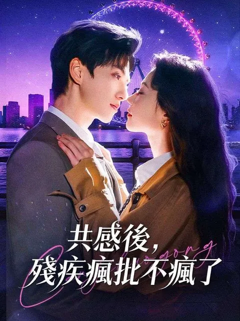 共感後，殘疾瘋批不瘋了
