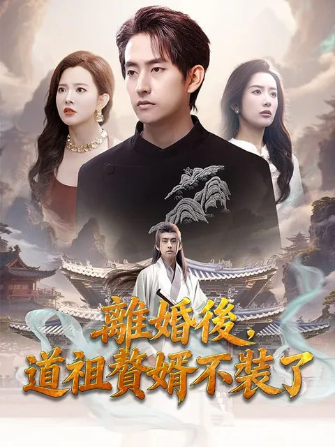 離婚後，道祖贅婿不裝了