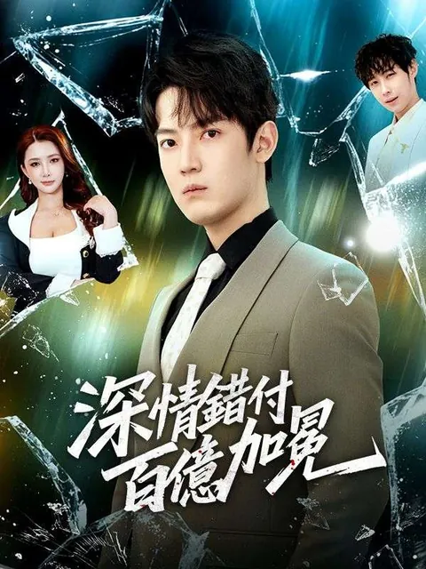 深情錯付，百億加冕