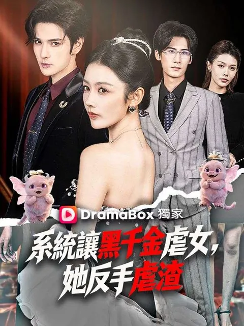 系統讓黑千金虐女，她反手虐渣