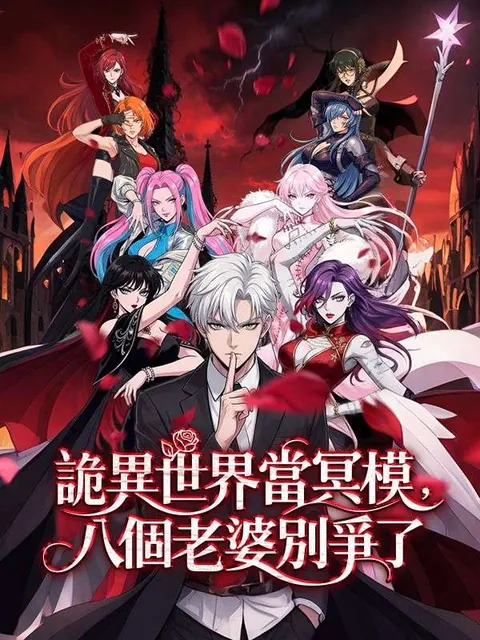 詭異世界當冥模，八個老婆別爭了