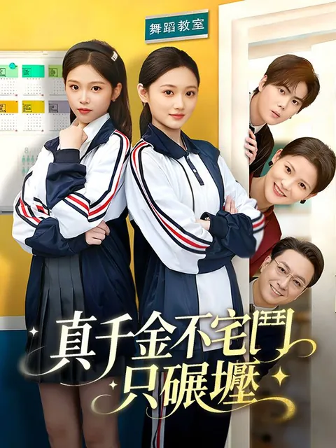 真千金不宅鬥，只碾壓
