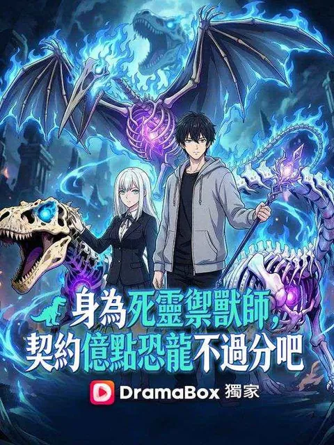 身為死靈禦獸師，契約億點恐龍不過分吧