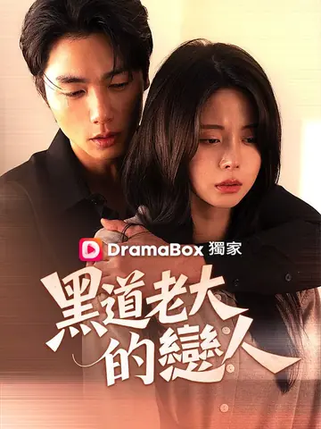 黑道老大的戀人