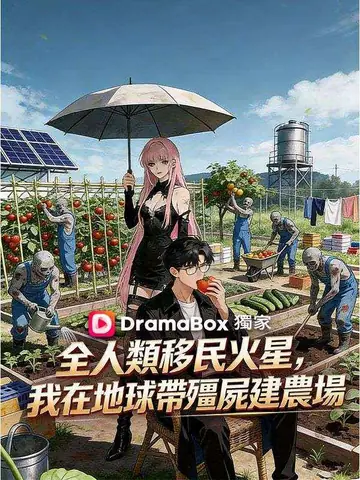 全人類移民火星，我在地球帶殭屍建農場