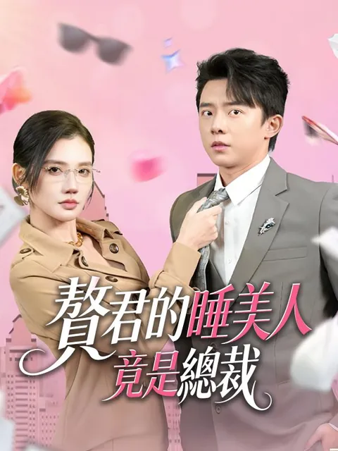 贅君的睡美人竟是總裁
