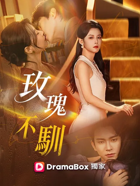 玫瑰不馴