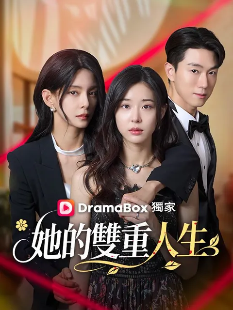 她的雙重人生