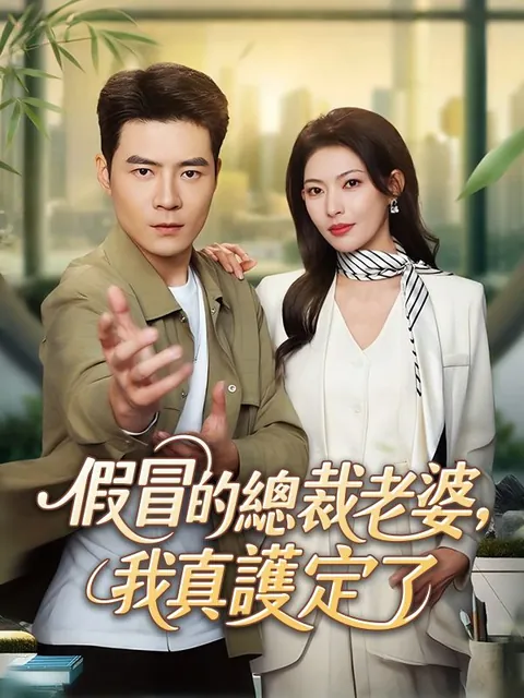 假冒的總裁老婆，我真護定了